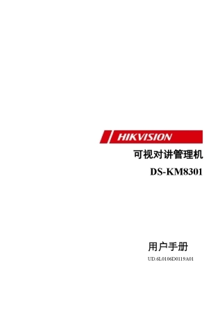 DSKM8301管理机用户手册