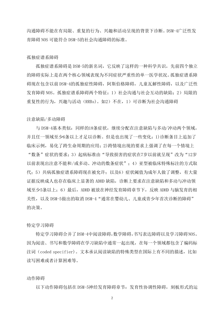 DSM4TR到DSM5新变化概览_第2页