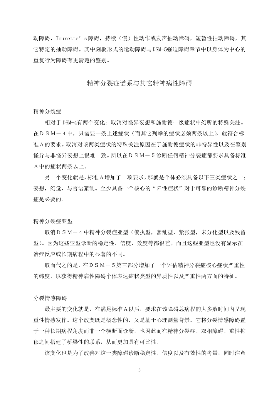 DSM4TR到DSM5新变化概览_第3页