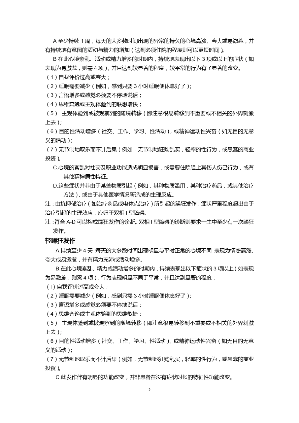 DSM5双相障碍中文翻译版_第2页