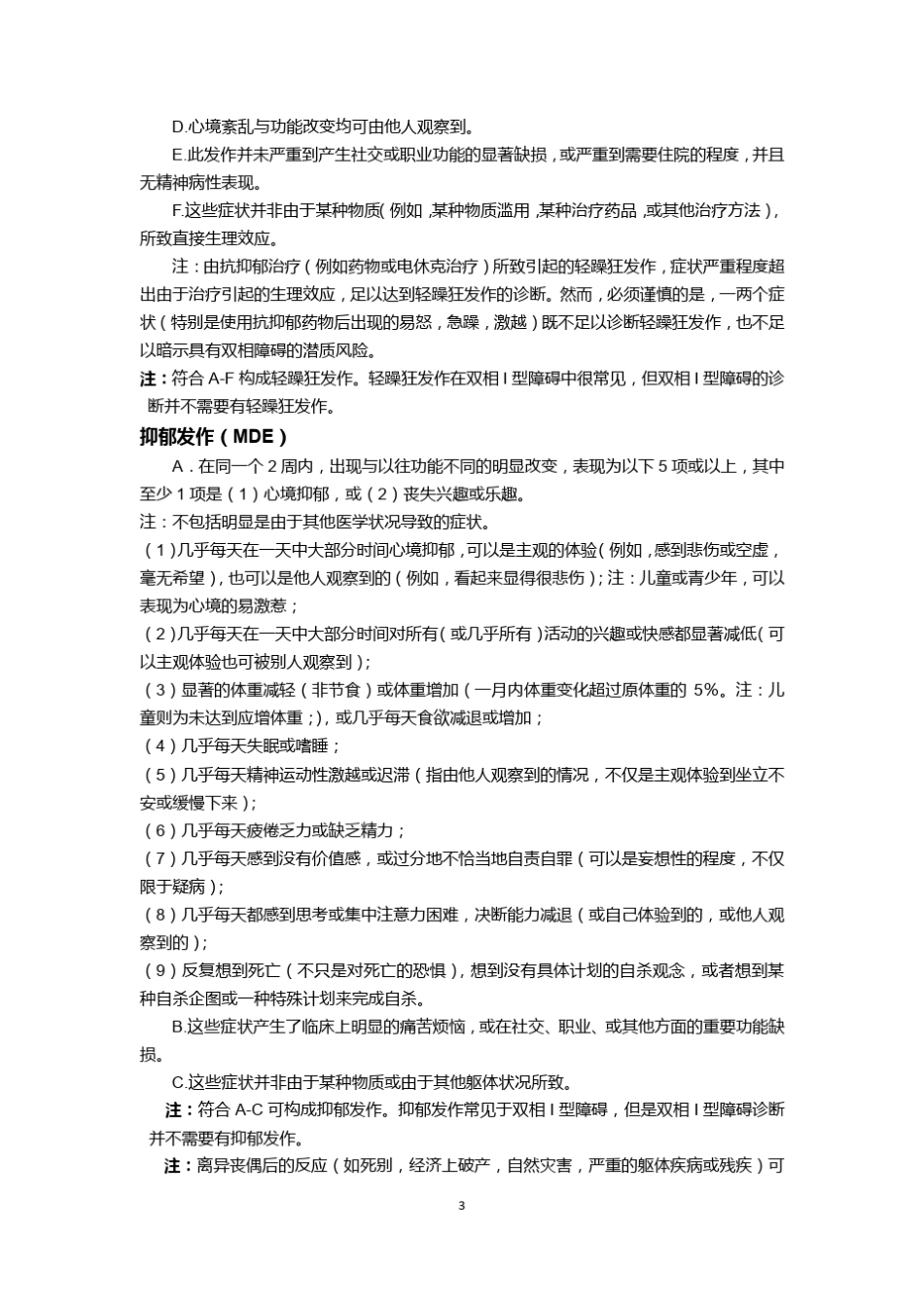 DSM5双相障碍中文翻译版_第3页