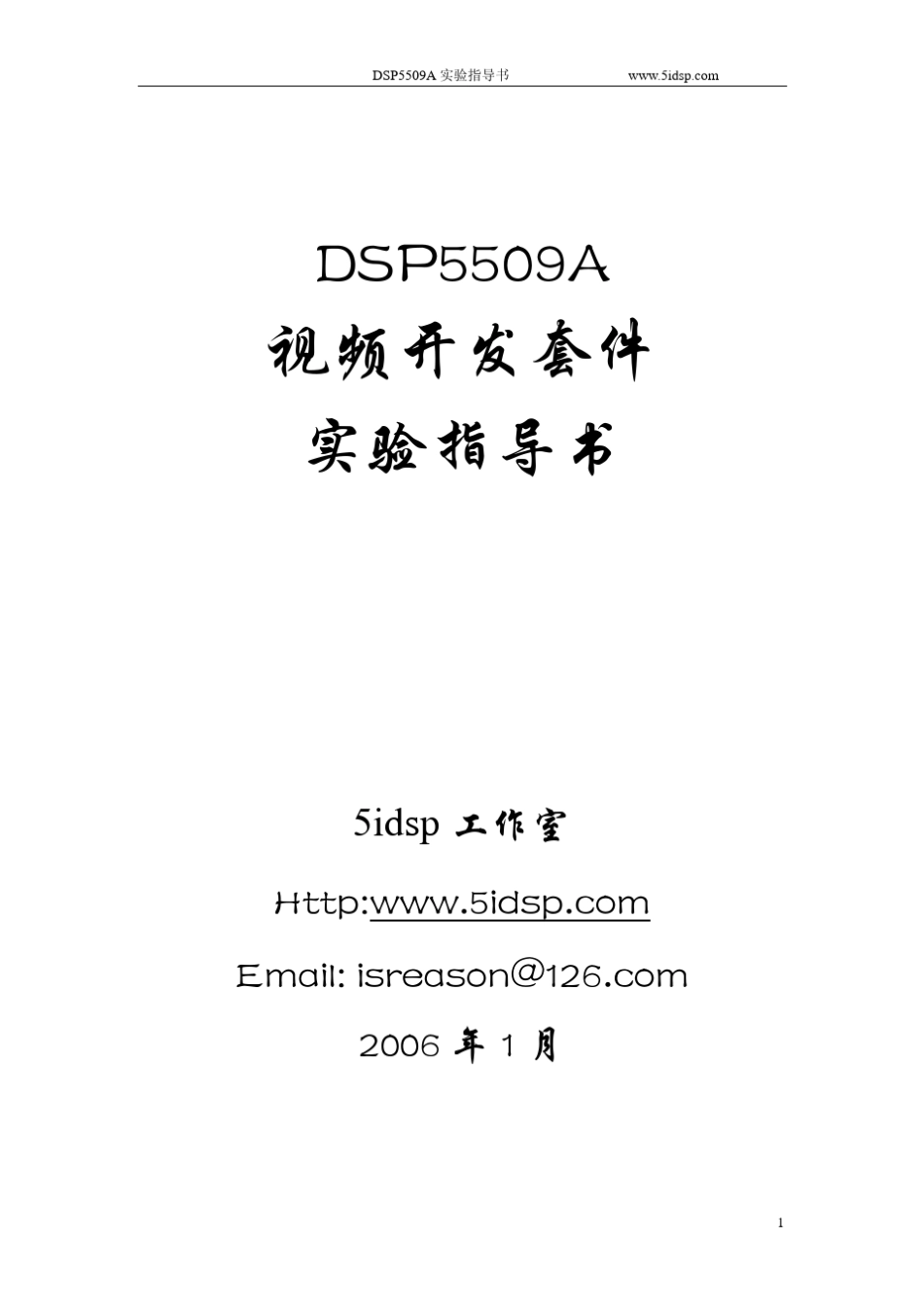 DSP5509视频开发套件使用说明书_第1页