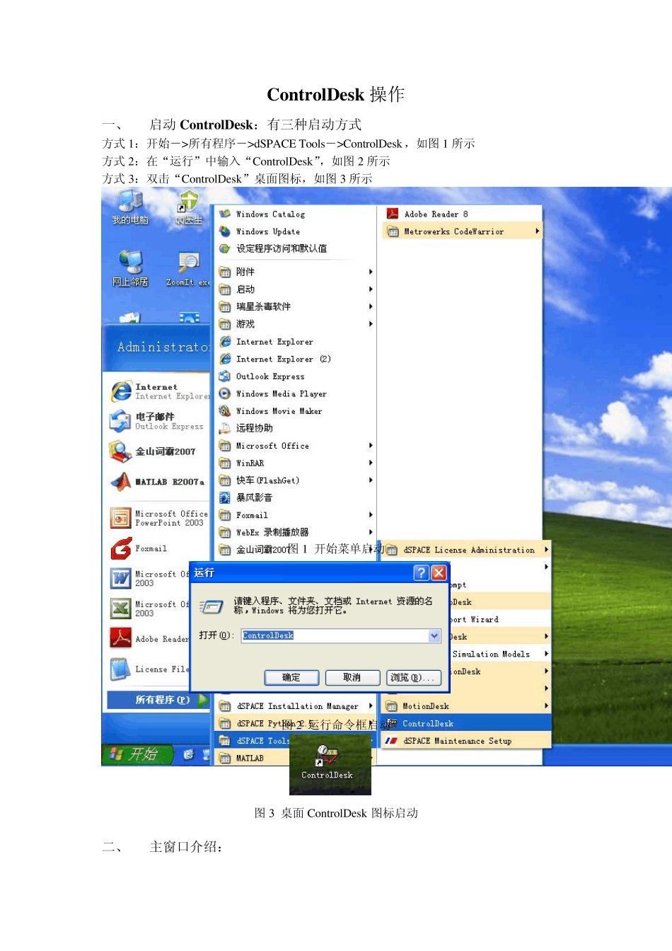 dSPACE中ControlDesk操作说明书_第1页
