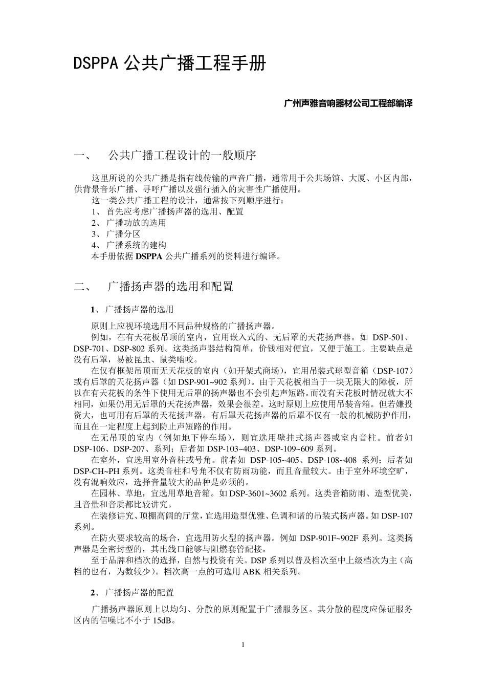 DSPPA公共广播工程手册_第1页