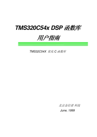 dsplib中文版TMS32054X函数库中文用户指南