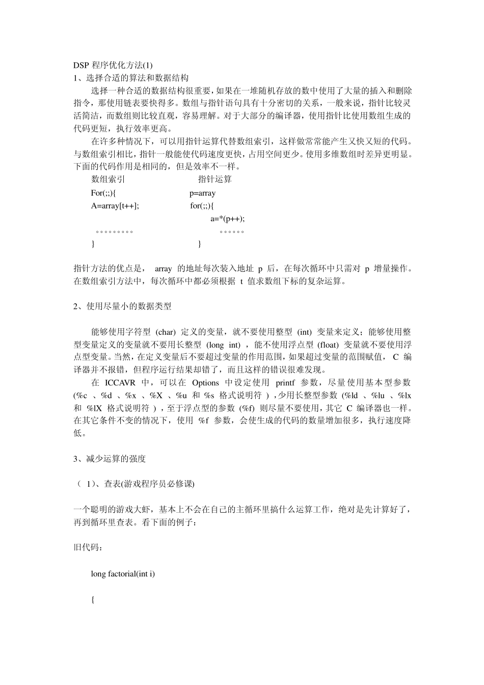 DSP中C代码程序优化方法_第1页