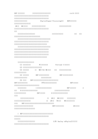 DSP入门前的背景知识数字信号处理是一门涉及许多学科而又广泛应用