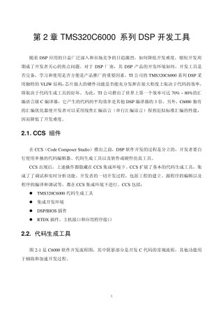 DSP器件原理与应用02_TMS320C6000系列DSP开发工具