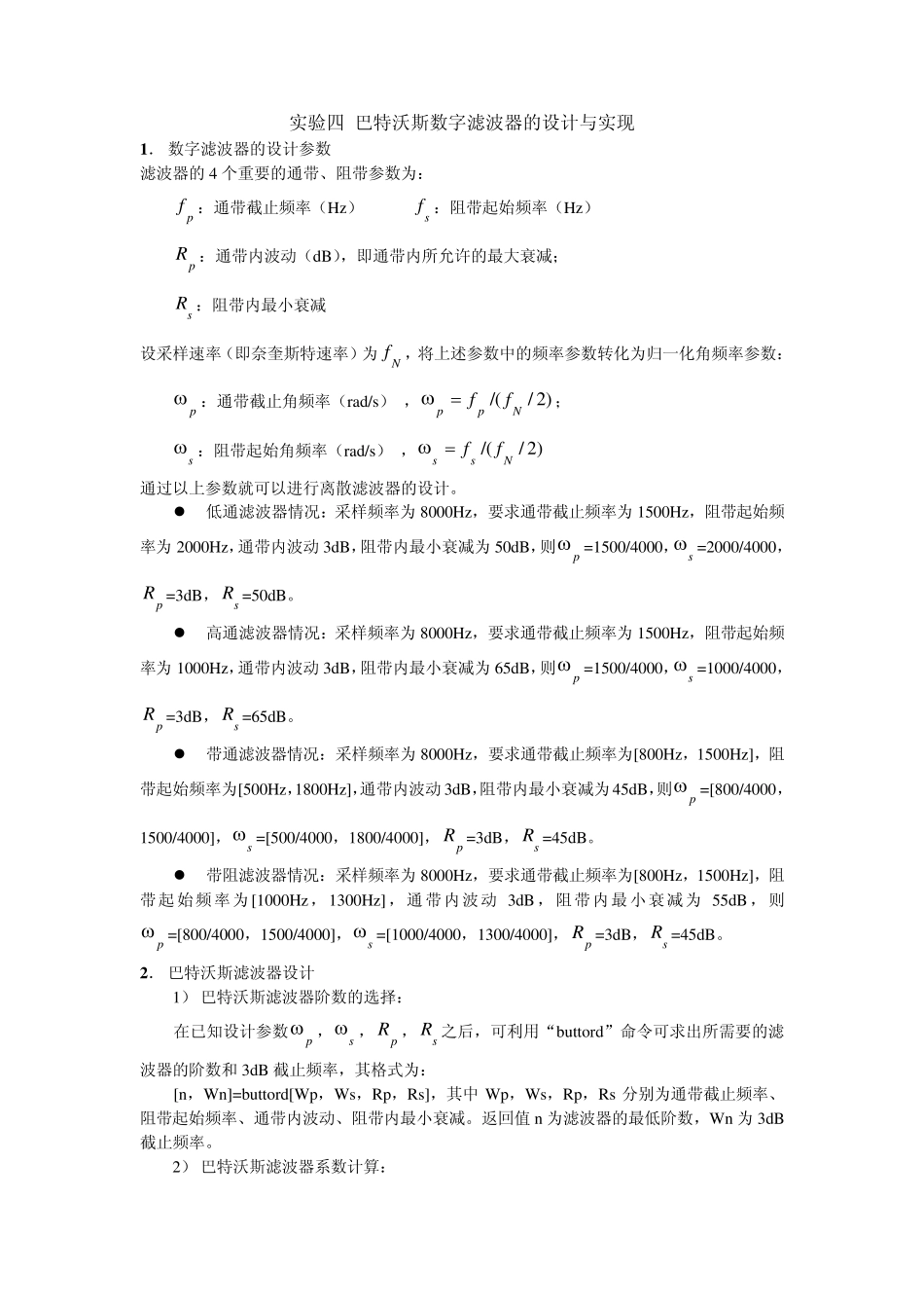 DSP实验4巴特沃斯滤波器的设计与实现_第1页