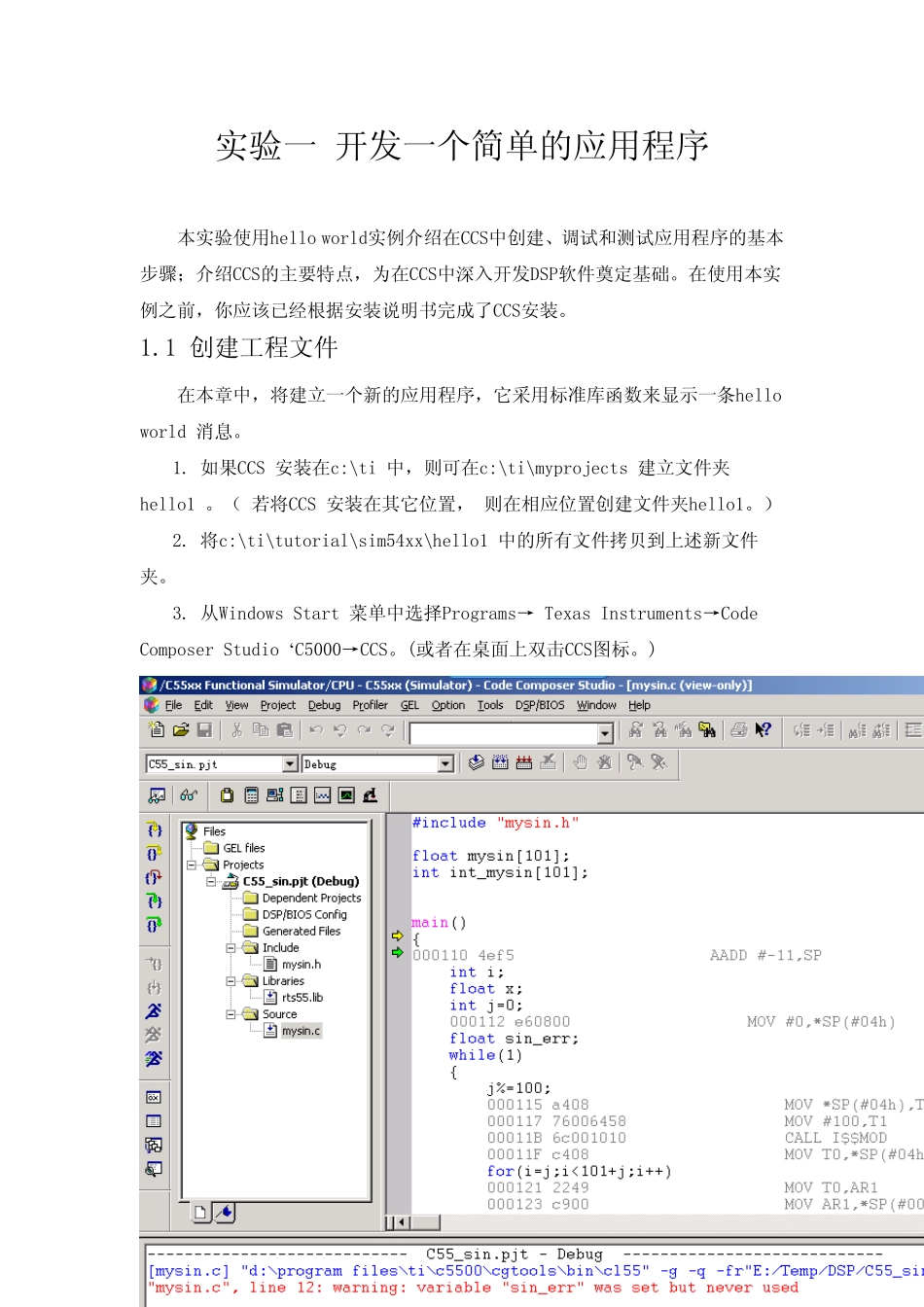 DSP实验一CCS入门实验指导HelloWorld(ZX)_第1页