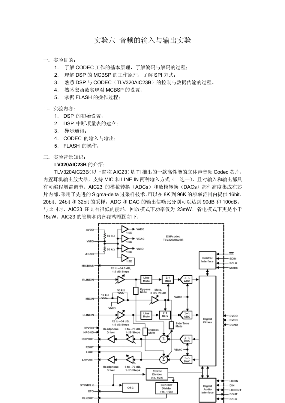 DSP实验手册实验六音频的输入与输出实验_第1页