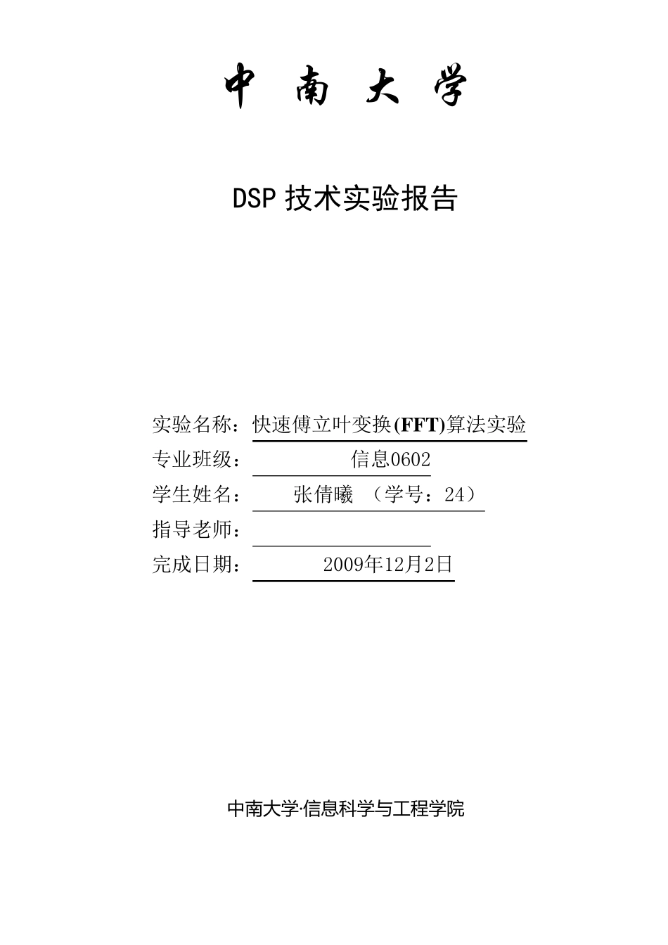 DSP快速傅立叶变换(FFT)算法实验_第1页