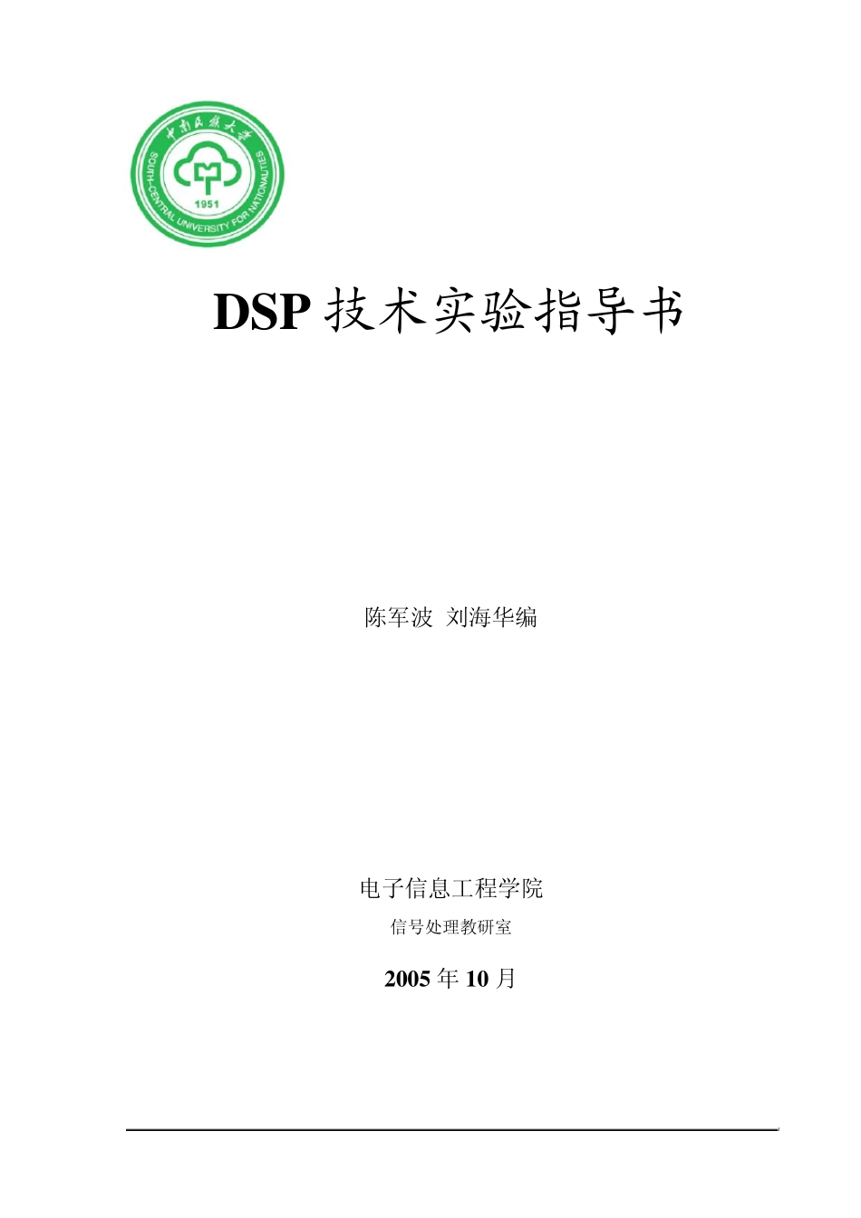 DSP技术实验指导书_第1页