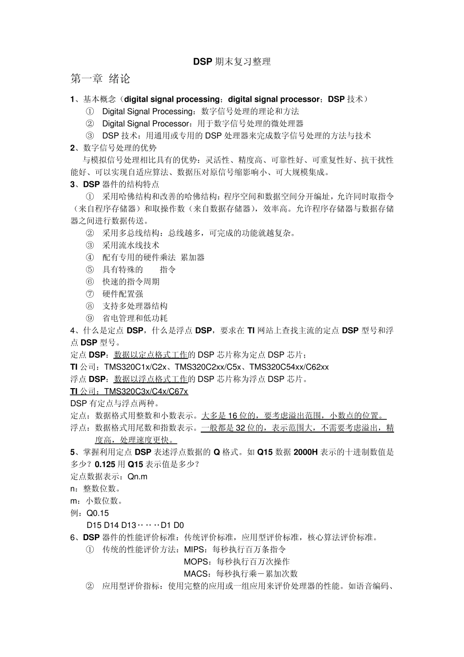 DSP期末复习总结整理_第1页