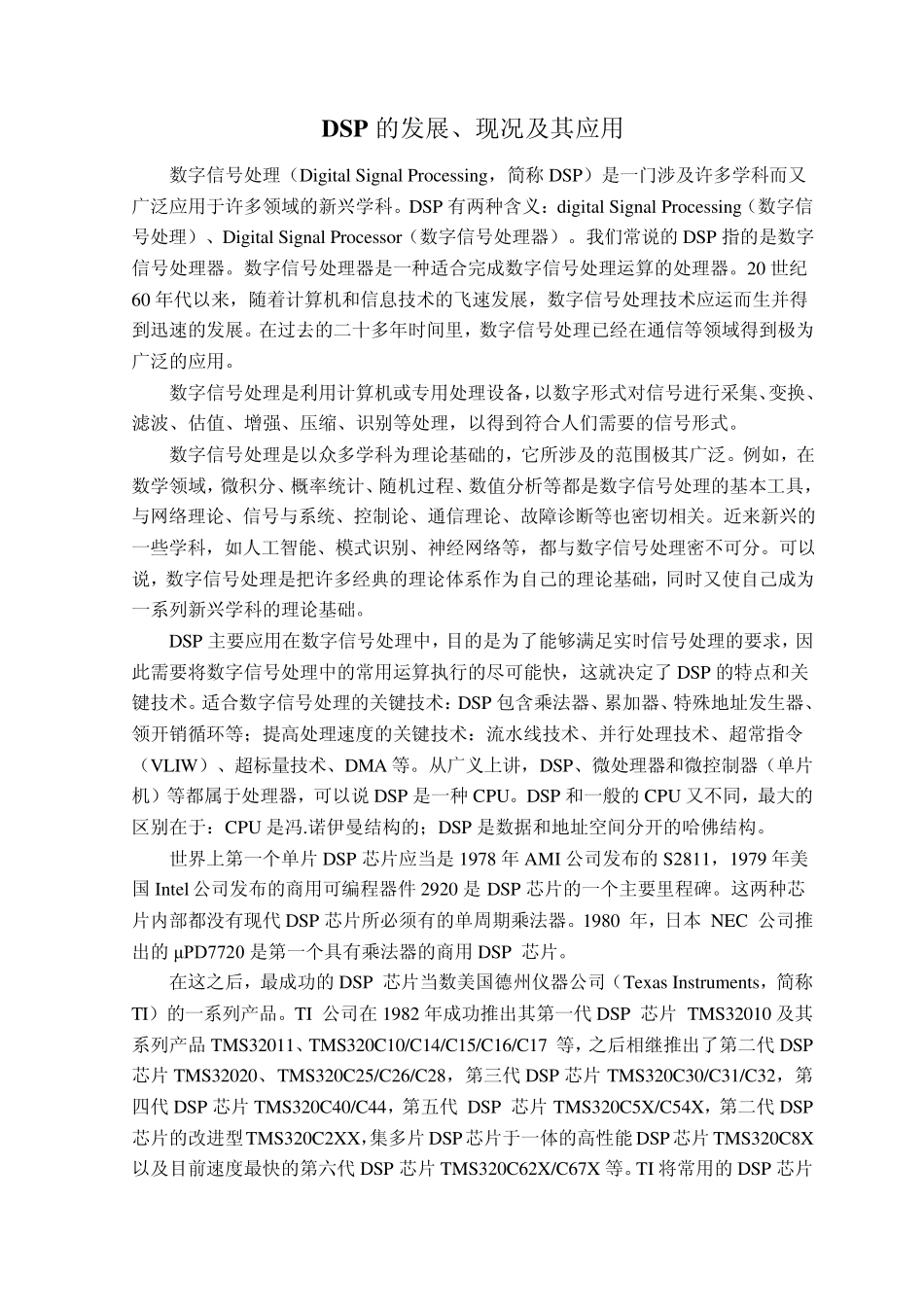 DSP的发展、现况及其应用中英文翻译_第1页