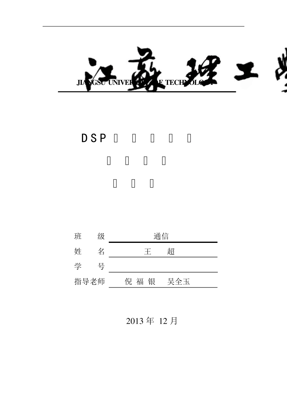 DSP设计报告大作业(10313226)_第1页