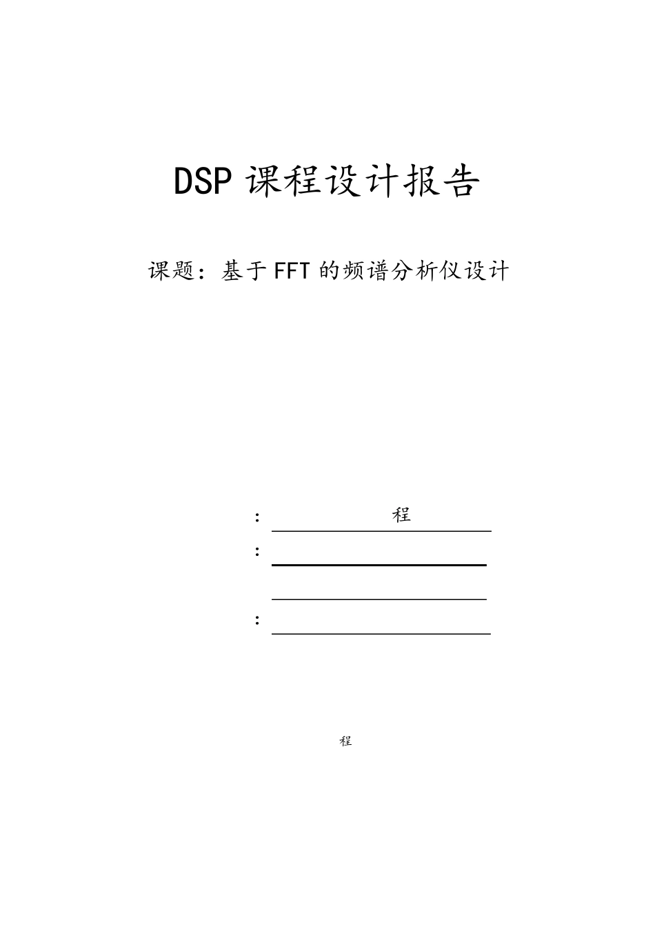 DSP课程设计(课题二fft的频谱分析仪)报告_第1页