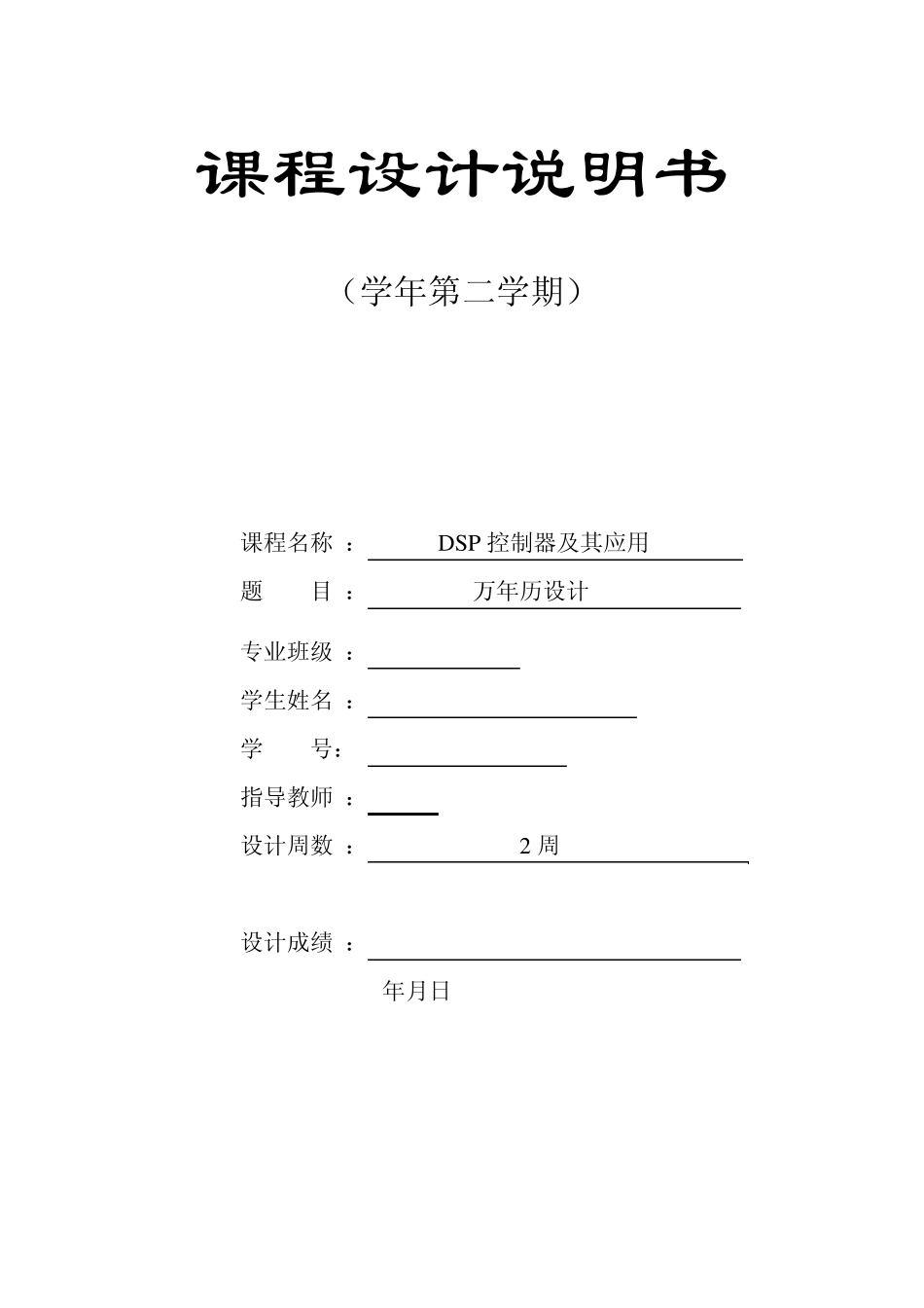 dsp课程设计万年历设计_第1页