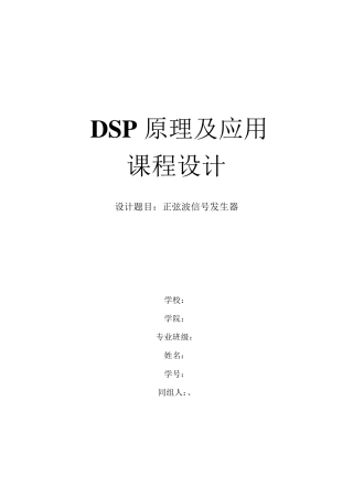 DSP课程设计正弦波信号发生器报告