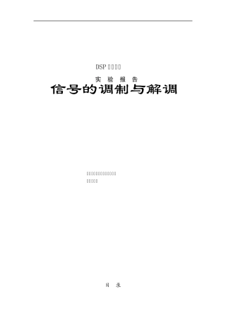 DSP课程设计调制解调实验报告