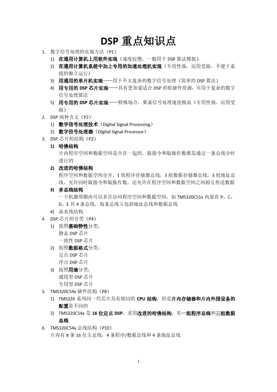 DSP重点知识点总结(修改版)_第1页