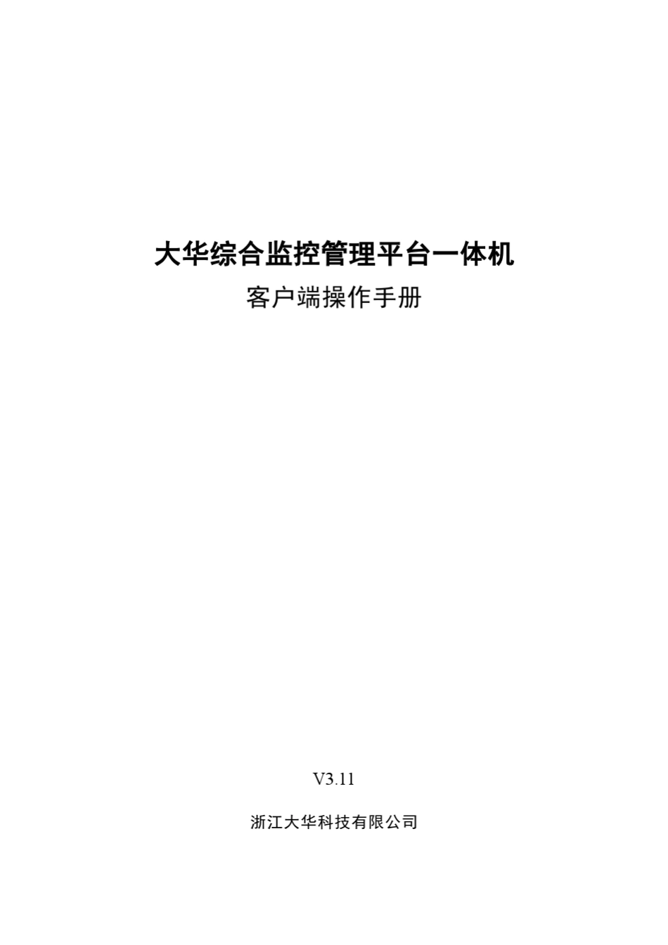 DSS7000_客户端操作手册_V3.11_第1页