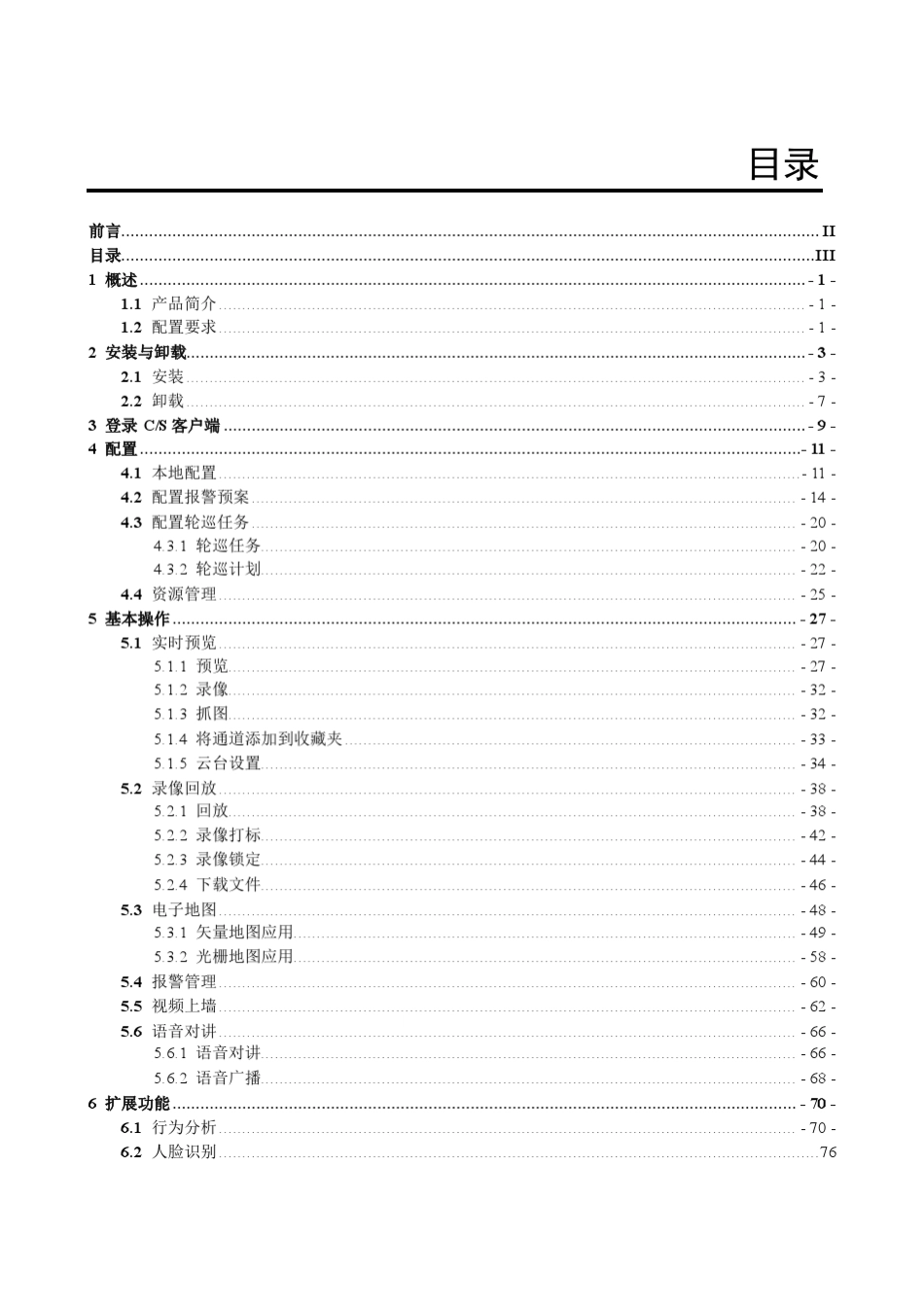 DSS7000_客户端操作手册_V3.11_第3页
