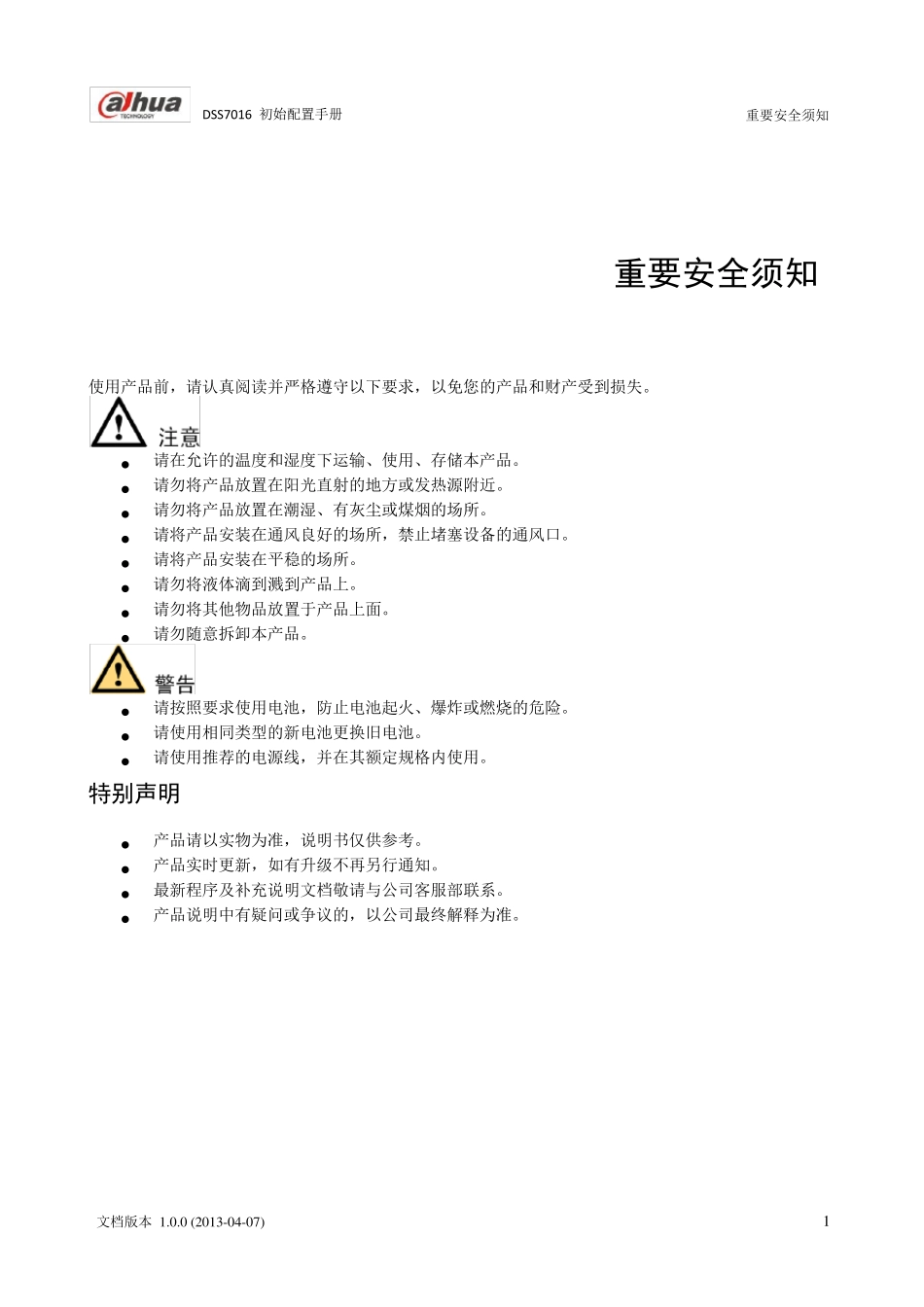 DSS7016_初始配置手册_第2页