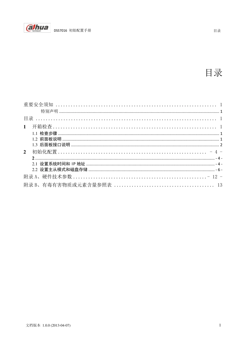 DSS7016_初始配置手册_第3页