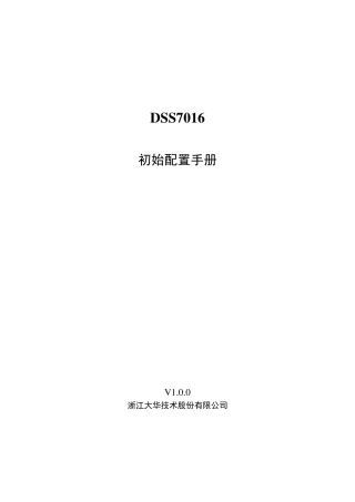 DSS7016_初始配置手册