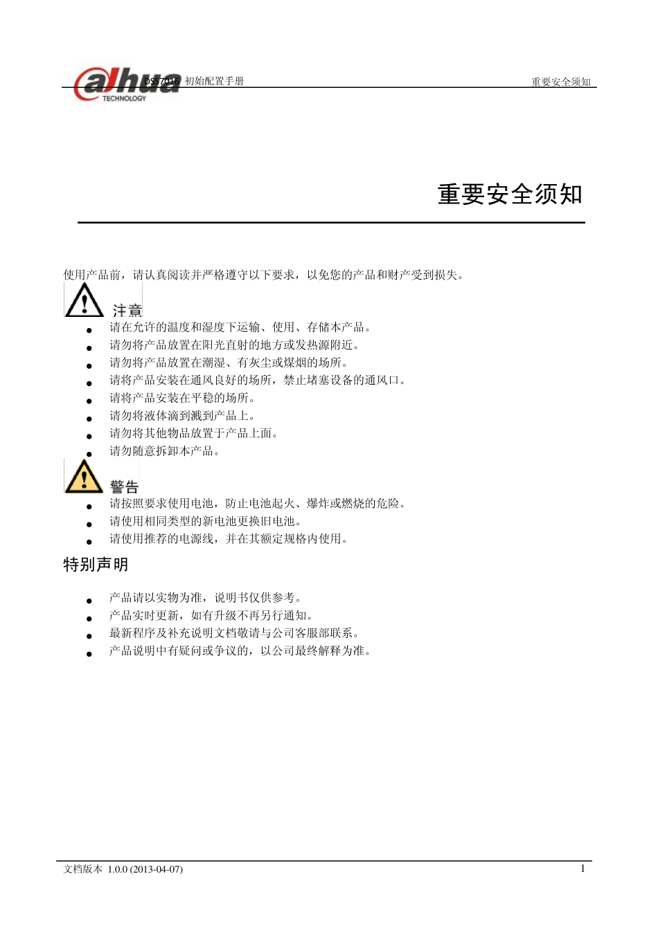 DSS7016_初始配置手册_V1.0.0_第2页