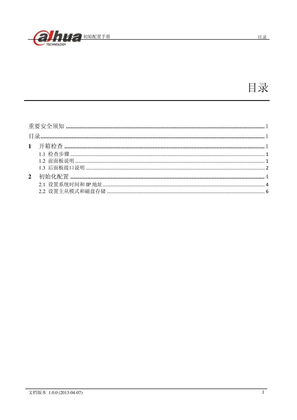 DSS7016_初始配置手册_V1.0.0_第3页