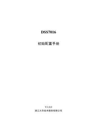 DSS7016_初始配置手册_V1.0.0