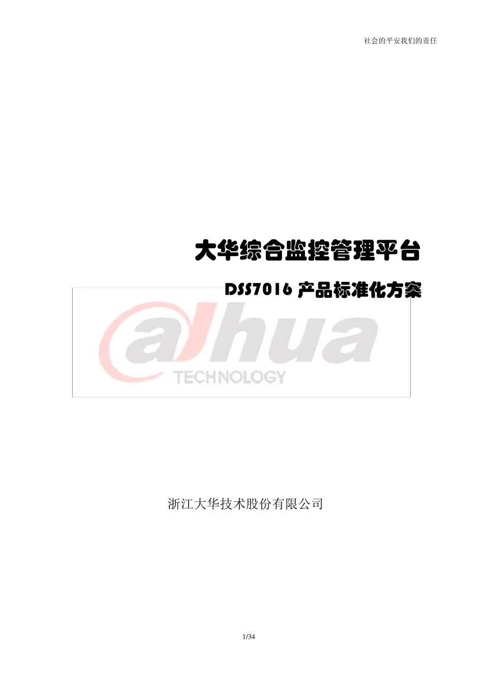 DSS7016产品标准化方案_第1页