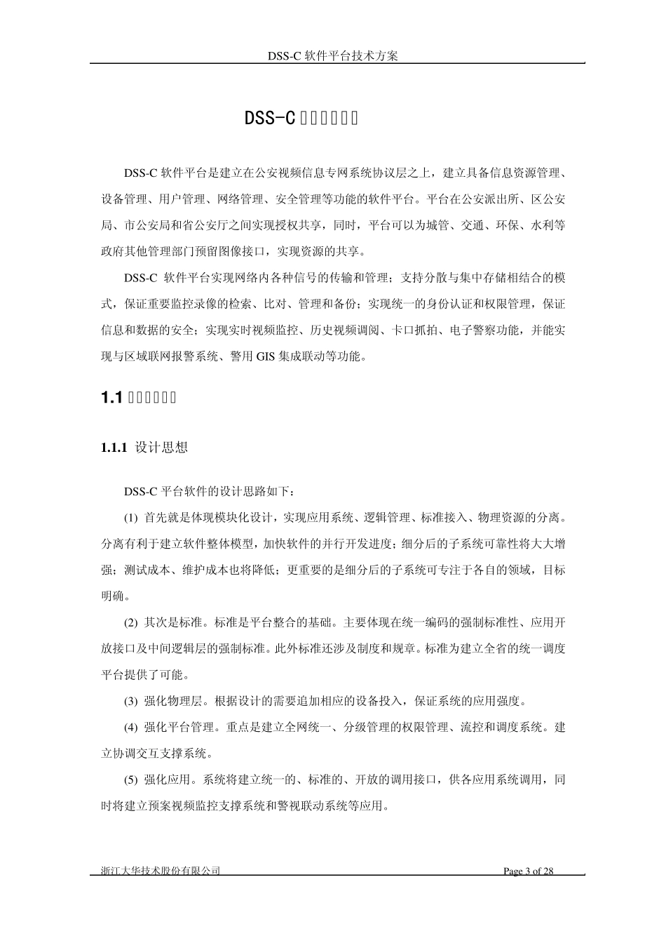 DSSC软件平台技术方案(平安城市类)_第3页