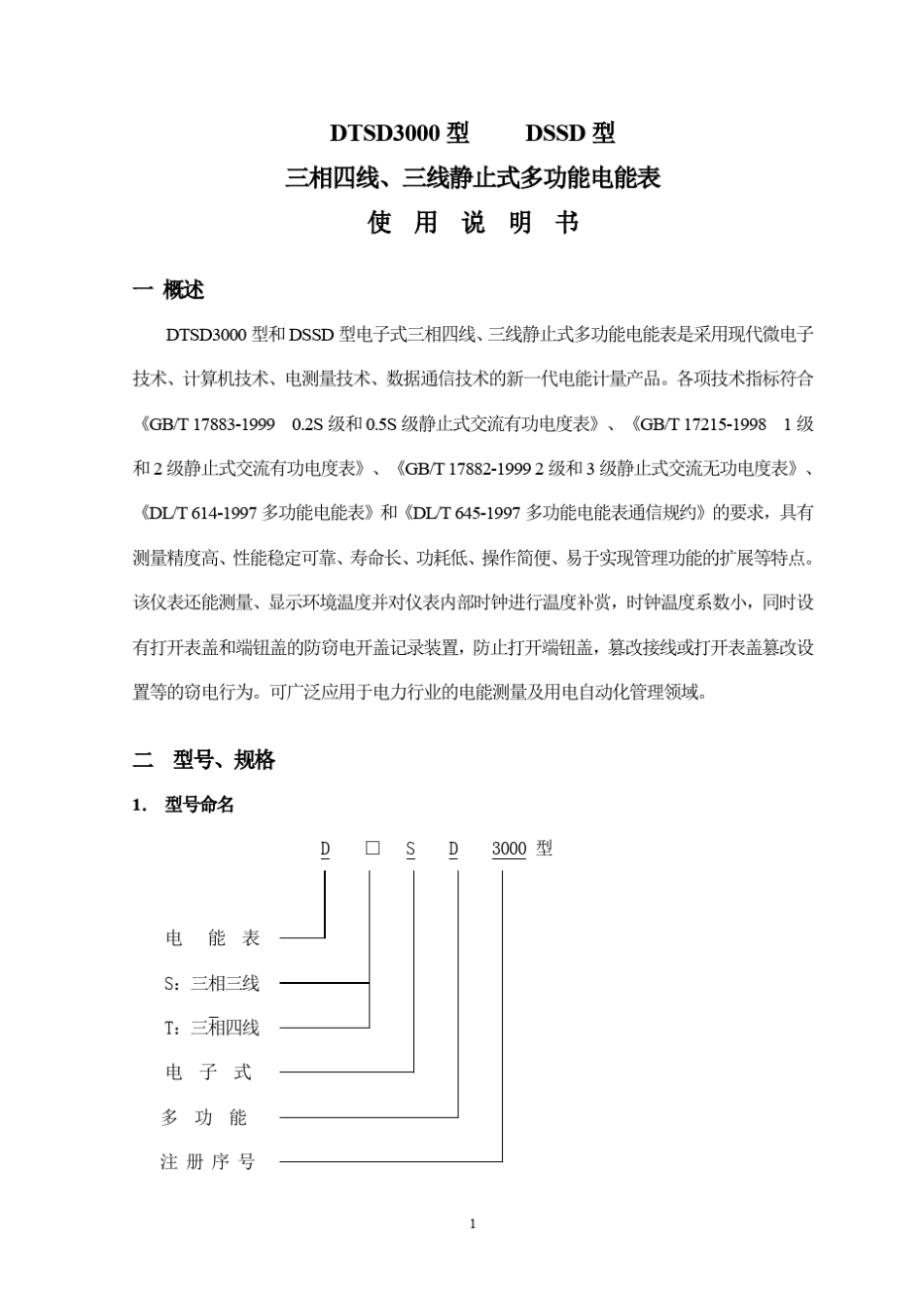 DSSD、DTSD3000型使用说明书_第1页