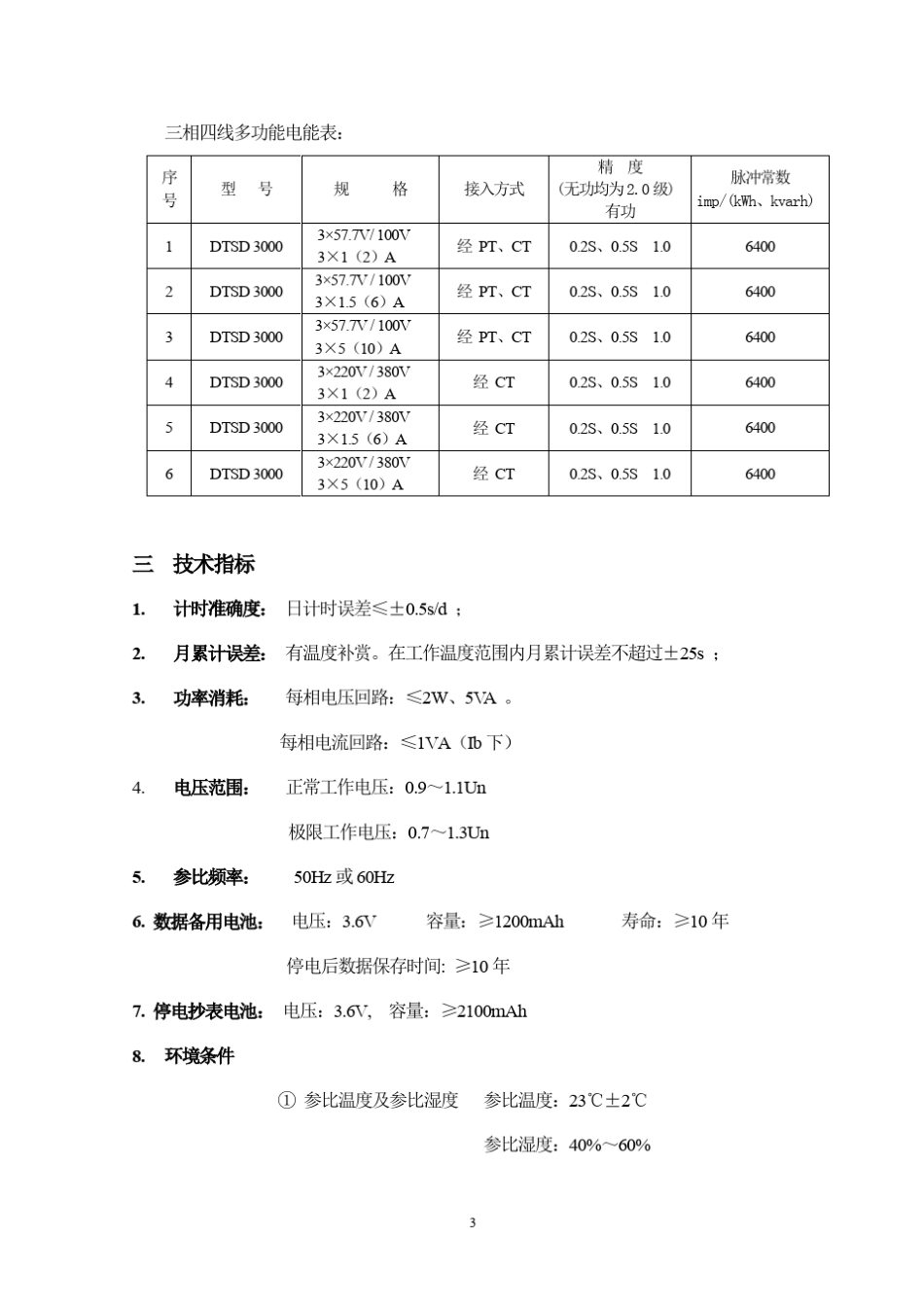 DSSD、DTSD3000型使用说明书_第3页