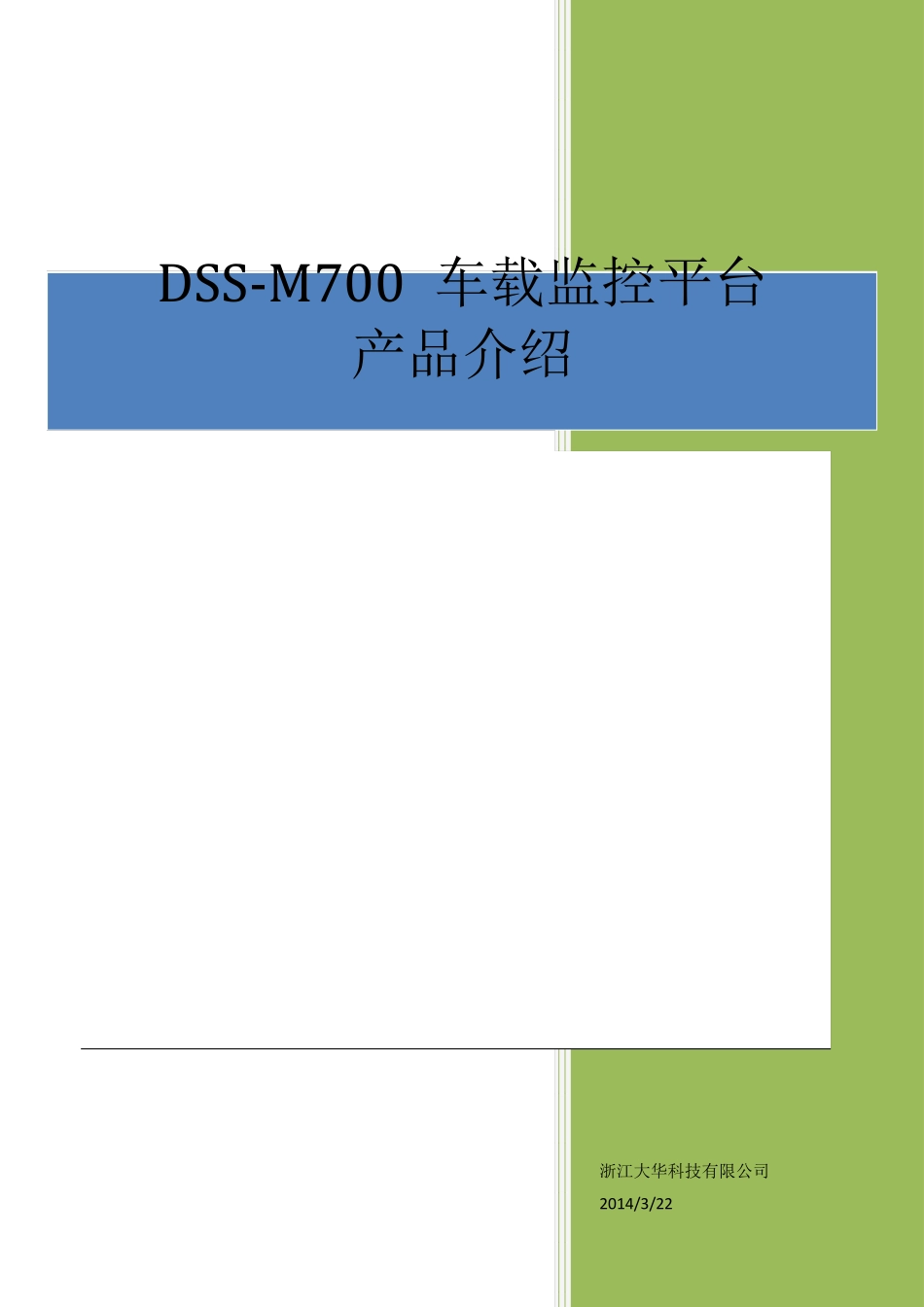 DSSM700车载监控平台产品介绍_第1页