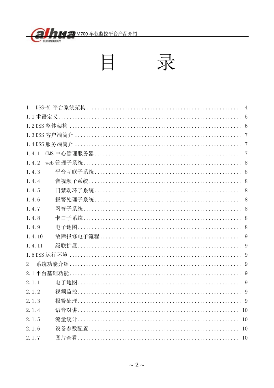 DSSM700车载监控平台产品介绍_第2页