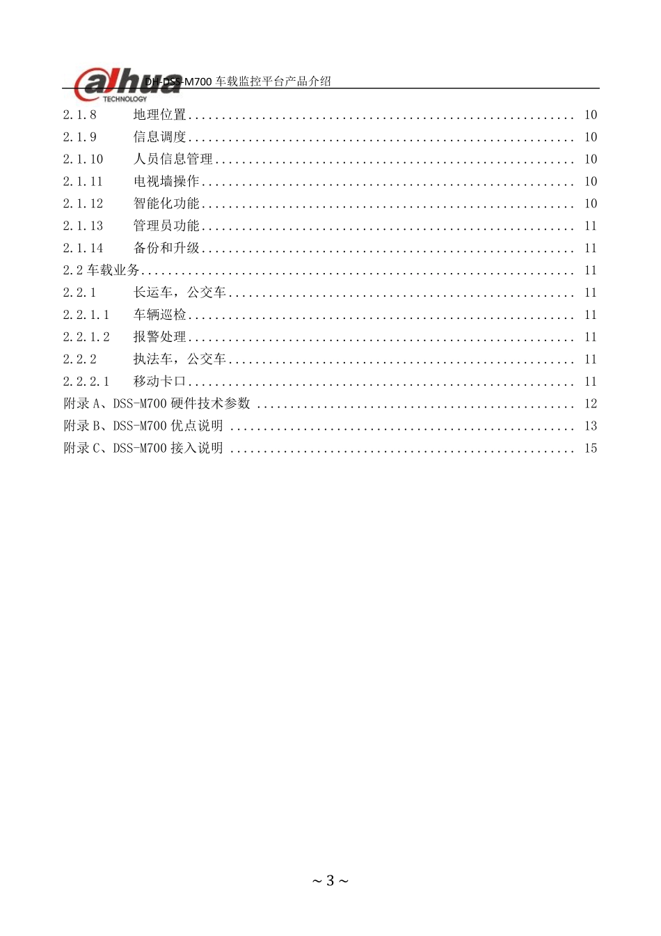 DSSM700车载监控平台产品介绍_第3页