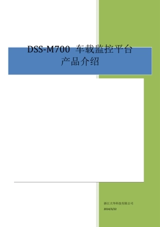 DSSM700车载监控平台产品介绍
