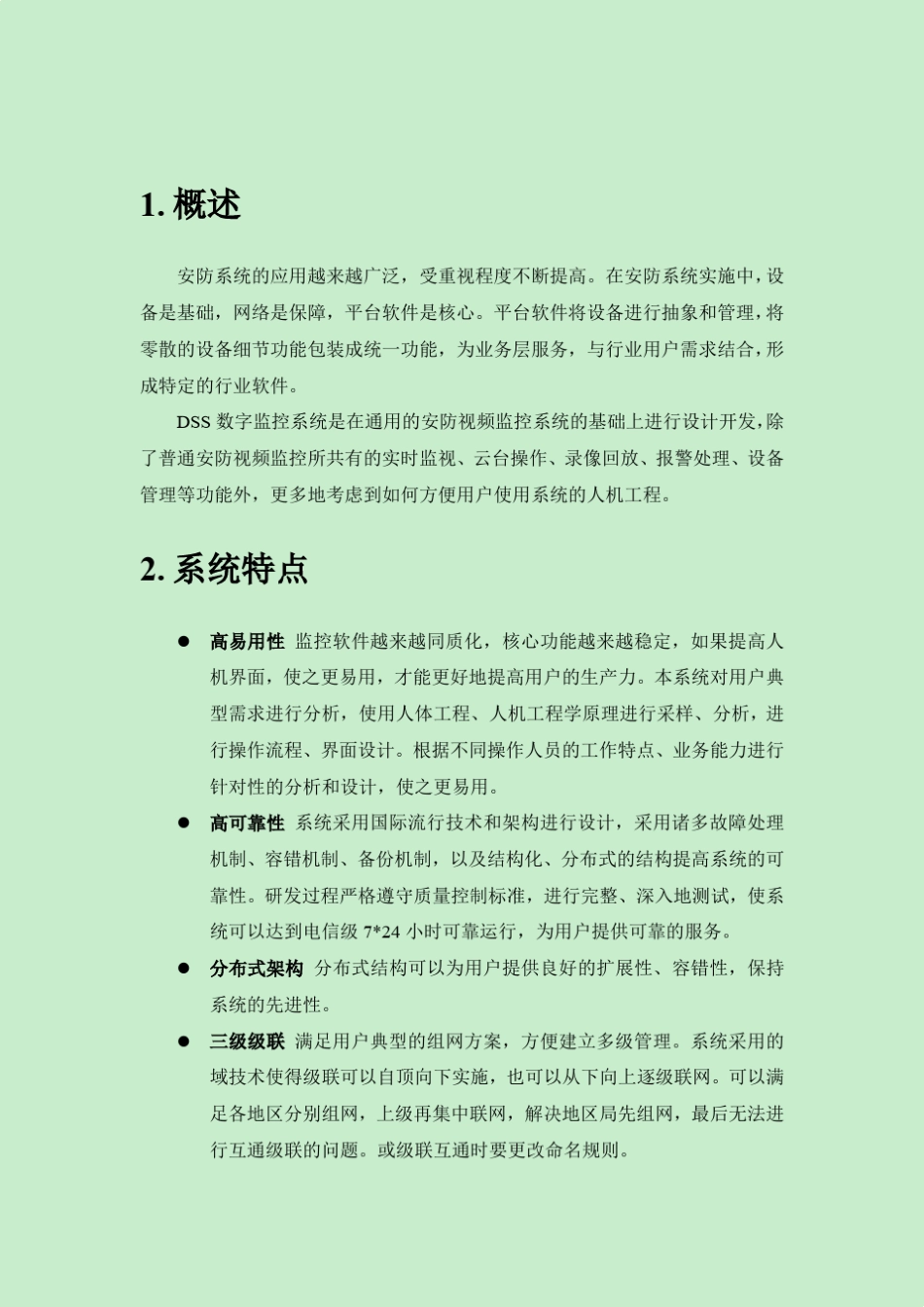 DSS视频监控系统介绍_第3页