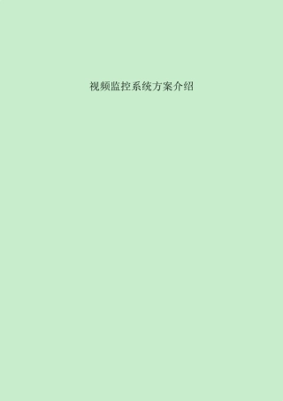 DSS视频监控系统介绍