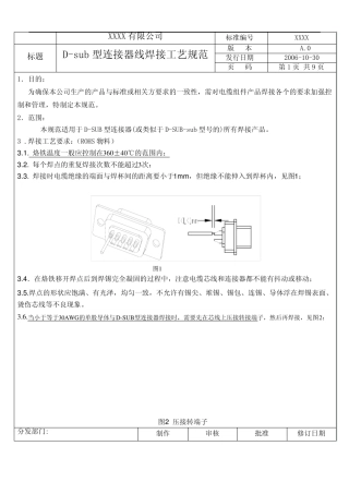 Dsub型连接器焊接工艺规范