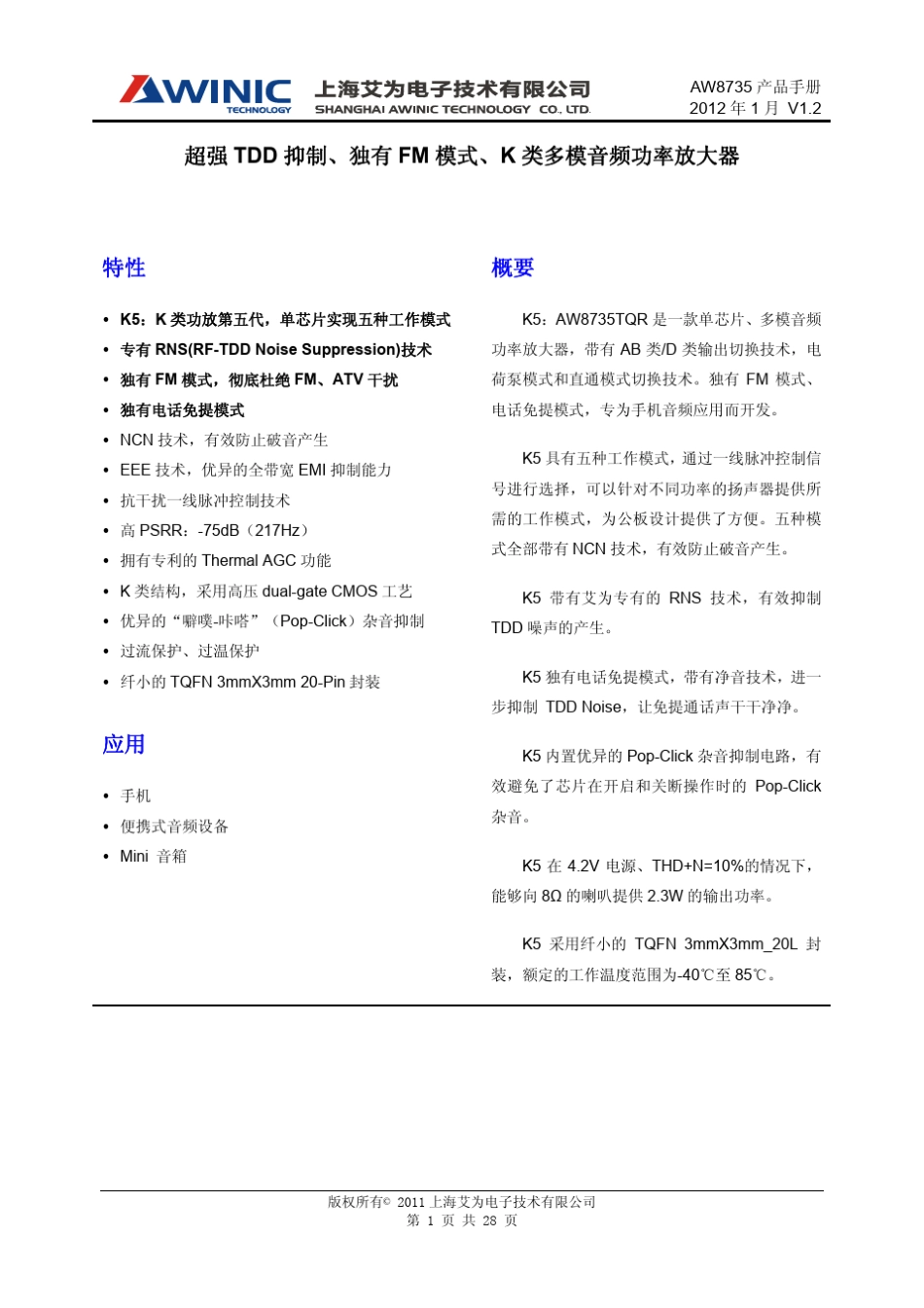 DS_AW8735_CN_V1.2_超强TDD抑制、独有FM模式,K5多模音频功率放大器_第1页