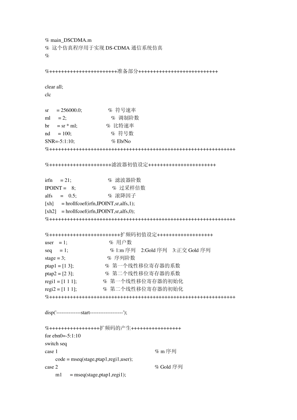 DS_CDMA仿真源程序_第1页