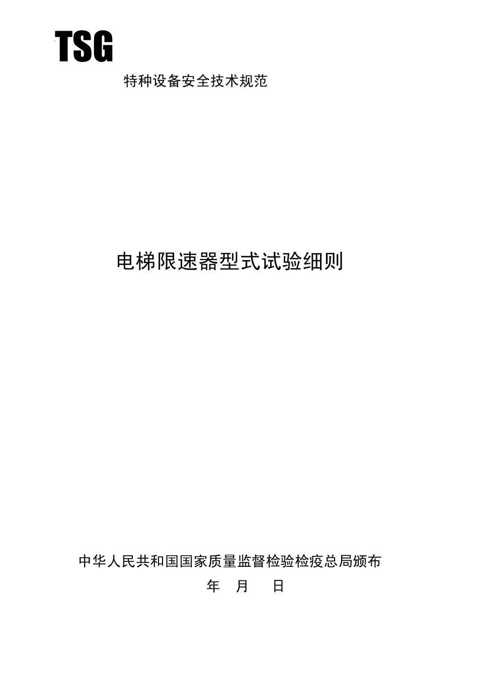 DT025TSG70092004电梯限速器型式试验细则_第1页