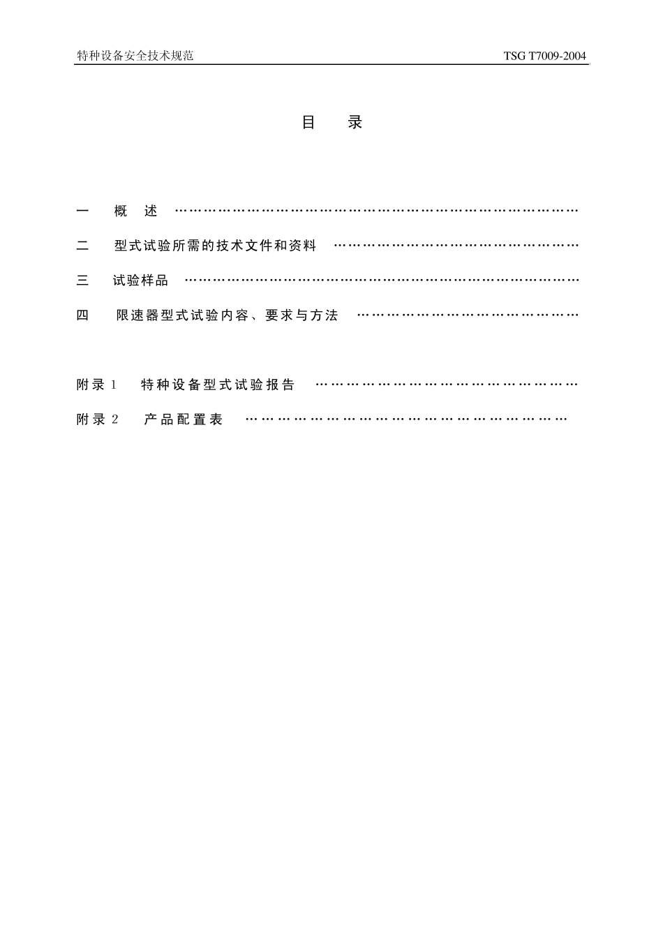 DT025TSG70092004电梯限速器型式试验细则_第2页