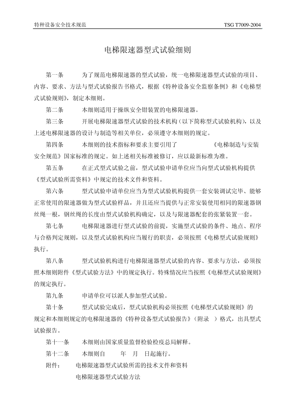 DT025TSG70092004电梯限速器型式试验细则_第3页