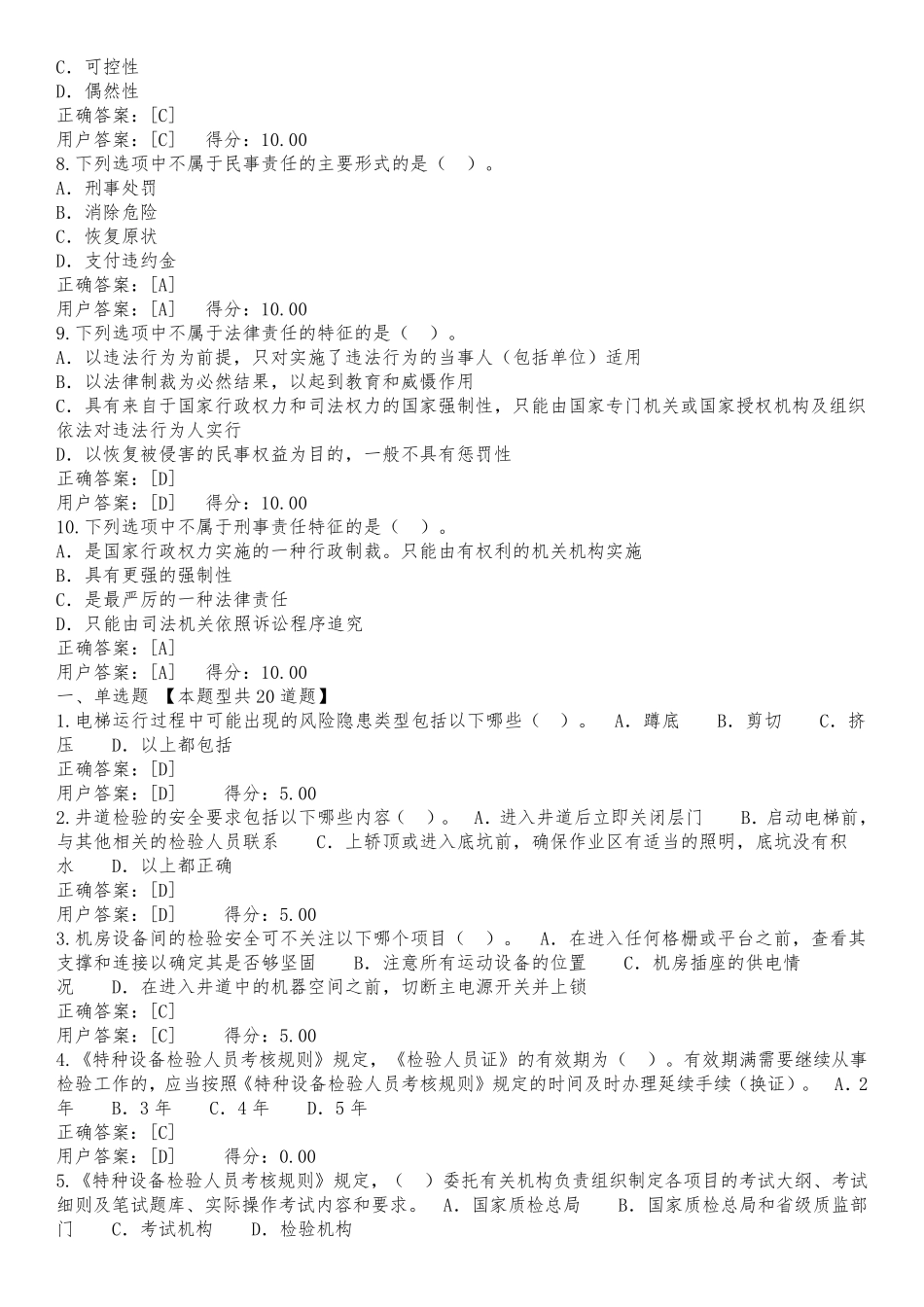 DT1电梯检验员考试选择题(试题及答难),题库_第2页